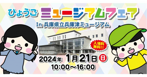 県立兵庫津ミュージアムで「令和5年度ひょうごミュージアムフェア」開催　神戸市