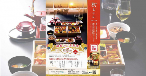ホテルプラザ神⼾「新春おせち朝食＆ランチ」神戸市