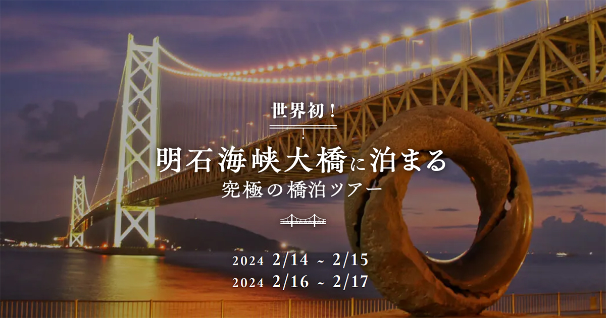 世界初！「明石海峡大橋に泊まる究極の橋泊ツアー」予約受付中　神戸市 [画像]