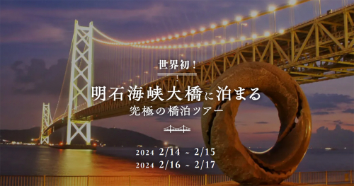 世界初！「明石海峡大橋に泊まる究極の橋泊ツアー」予約受付中　神戸市