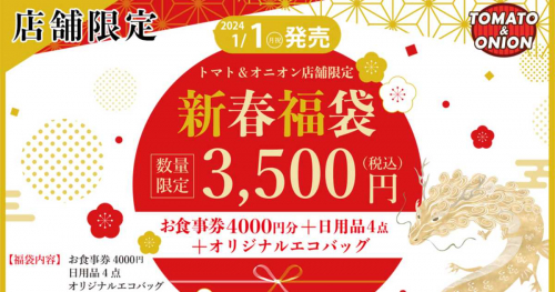 トマト＆オニオンが数量限定で「新春福袋」を元旦に発売　神戸市ほか
