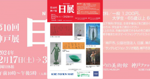 神戸ゆかりの美術館・神戸ファッション美術館で「第10回日展神戸展」開催　神戸市