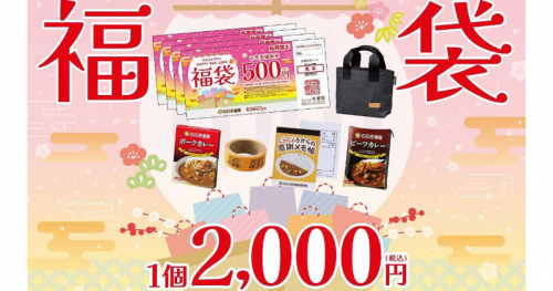 12月26日より「ココイチ福袋2024」が数量限定販売開始　神戸市ほか　