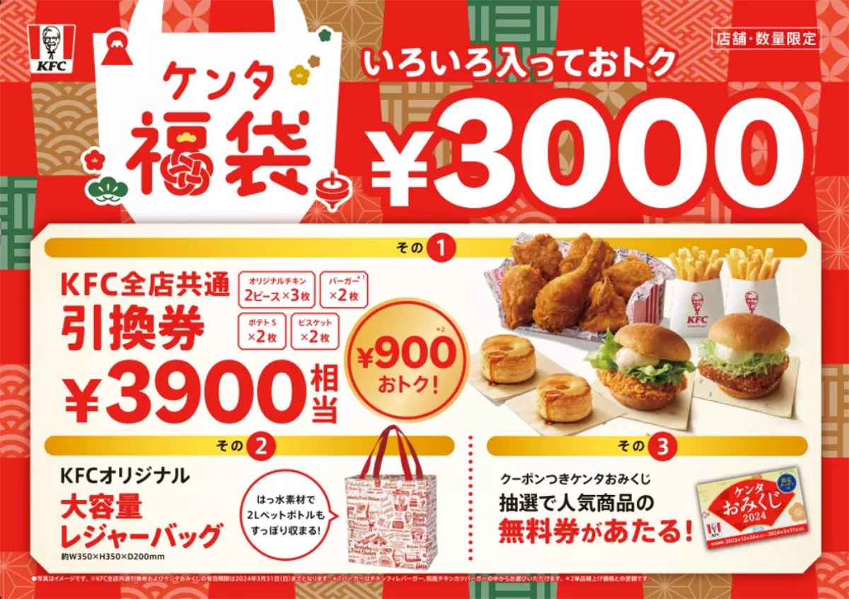 ケンタッキーフライドチキンが「ケンタ福袋」を発売　神戸市ほか [画像]