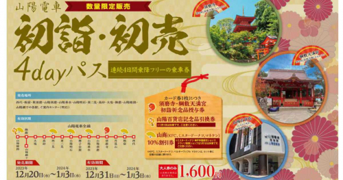  山陽電車が「山陽電車初詣・初売4dayパス」と「山陽・高速　新春全線1dayパス2024」を発売
