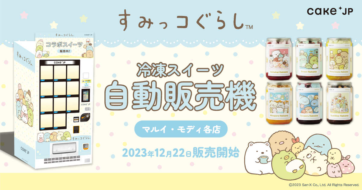 神戸マルイに「すみっコぐらし」×「Cake.jp」コラボ自動販売機が登場　神戸市 [画像]