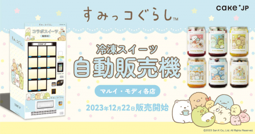 神戸マルイに「すみっコぐらし」×「Cake.jp」コラボ自動販売機が登場　神戸市
