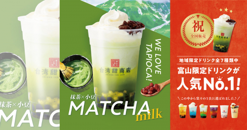 台湾甜商店が「富山アルペン抹茶ミルク」を新発売　宝塚市