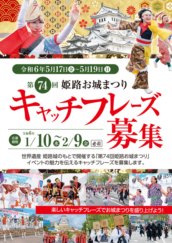 「第74回姫路お城まつり」の開催日が発表されました　姫路市 [画像]