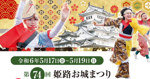 「第74回姫路お城まつり」の開催日が発表されました　姫路市