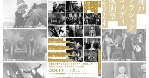 神戸映画資料館と旧グッゲンハイム邸で「神戸クラシックコメディ映画祭2024」開催　神戸市