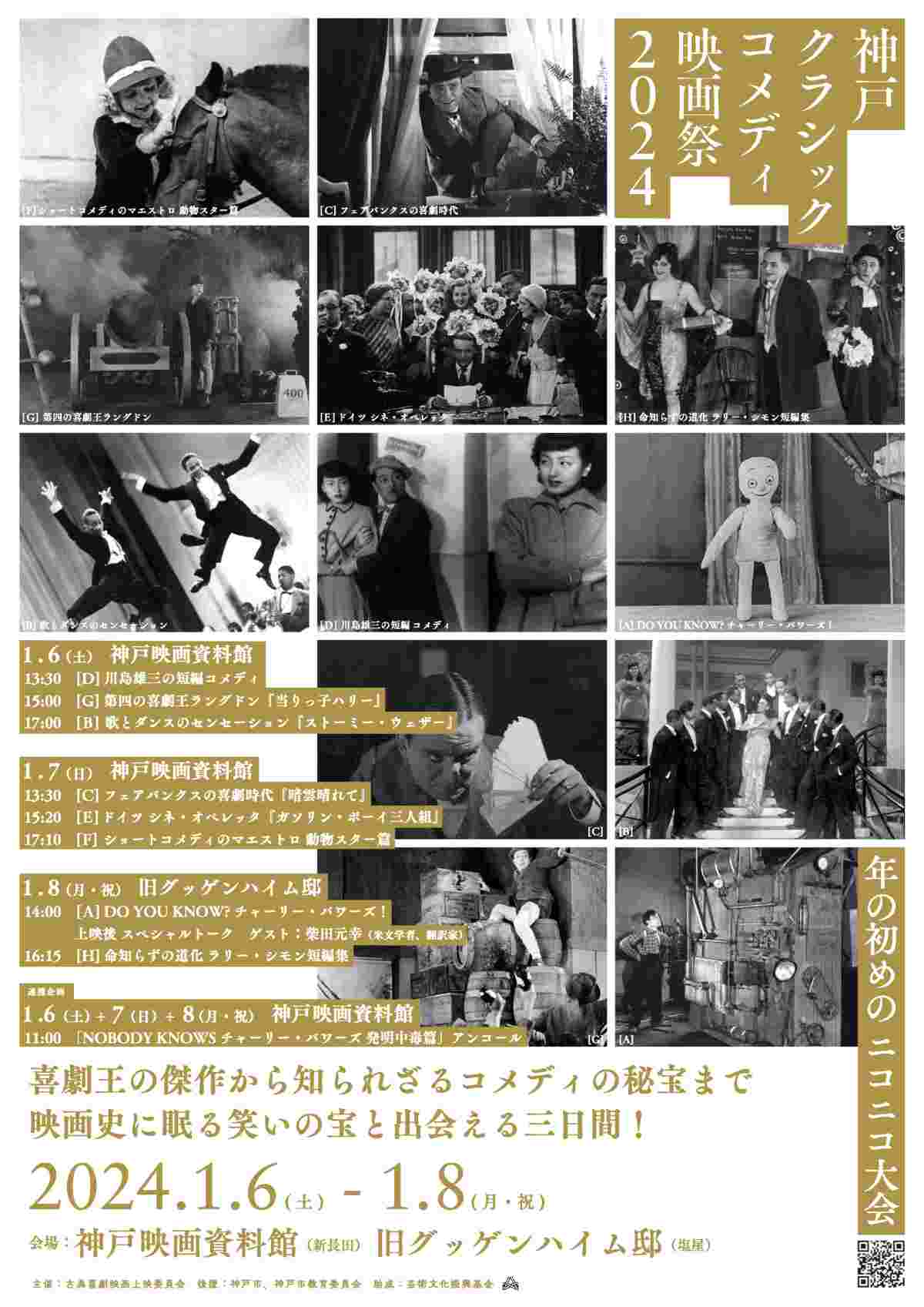 神戸映画資料館と旧グッゲンハイム邸で「神戸クラシックコメディ映画祭2024」開催　神戸市 [画像]