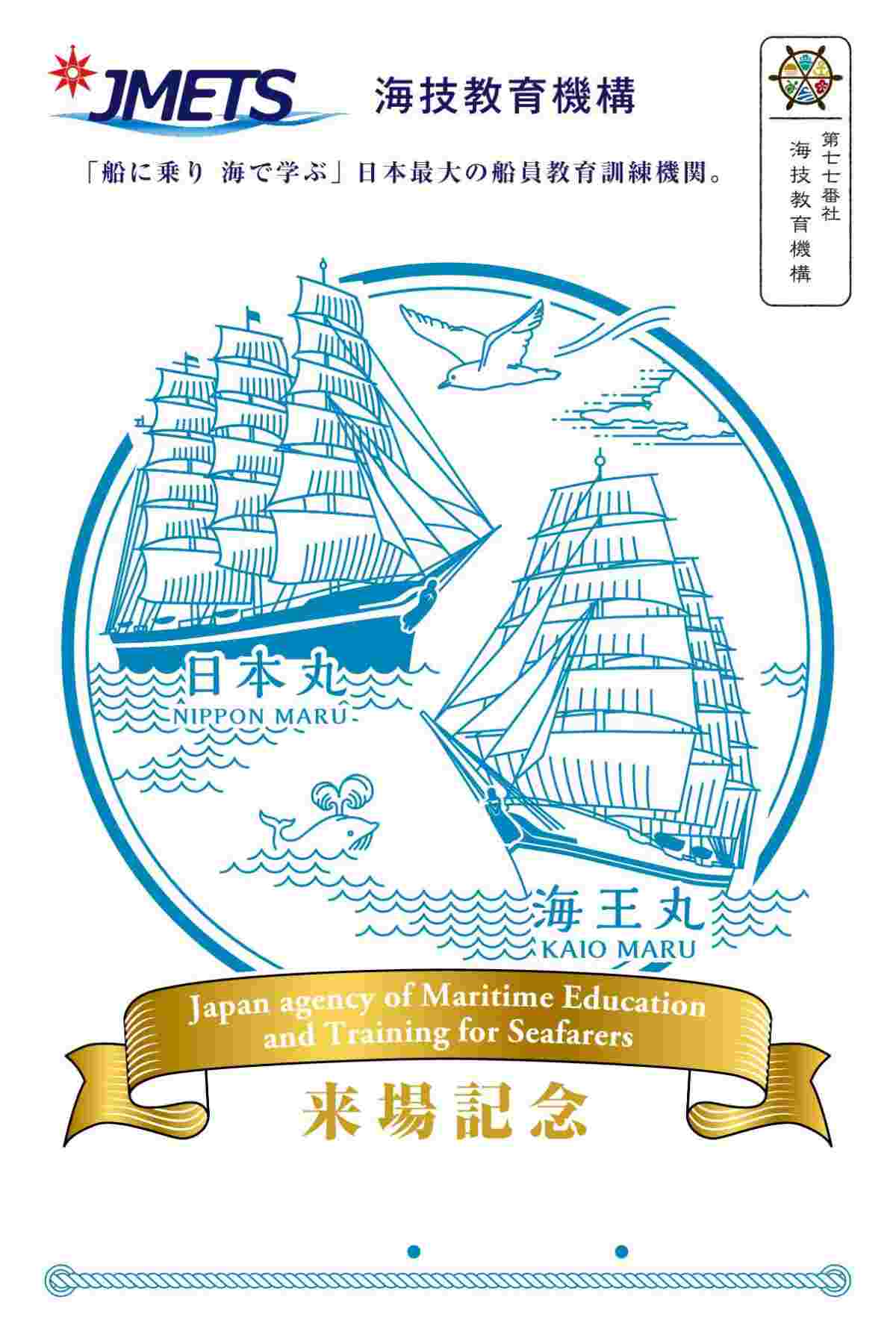 第七七番社「海技教育機構」御船印　1枚500円（税込）