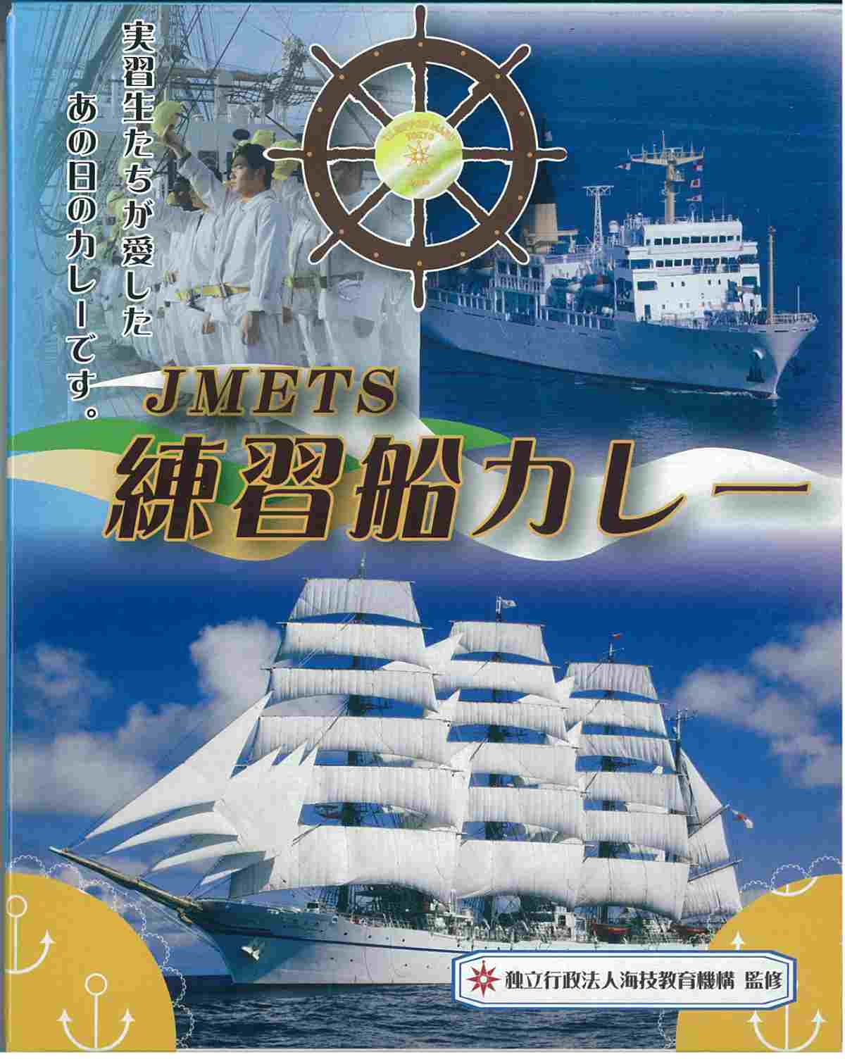 「JMETS練習船カレー」500円（税込）※イベント限定特別価格