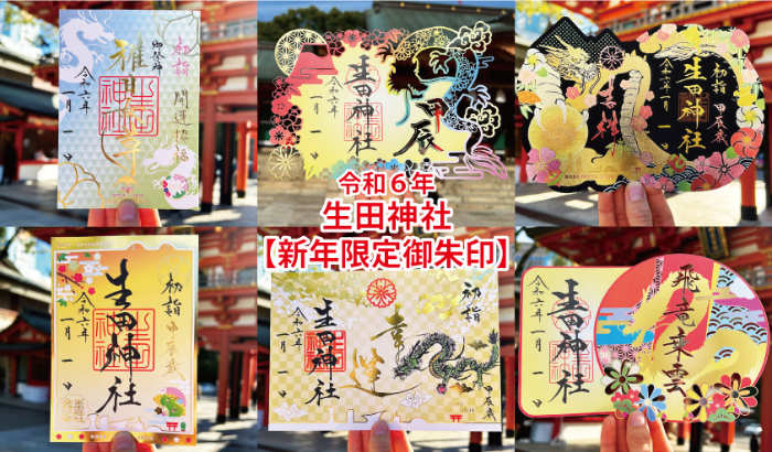 生田神社が「新年限定の御朱印」7種を授与　神戸市 [画像]