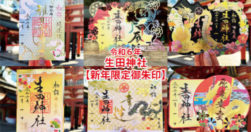 生田神社が「新年限定の御朱印」7種を授与　神戸市