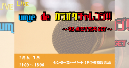 神戸ハーバーランドumieで「umie de カラオケチャレンジ」開催　神戸市