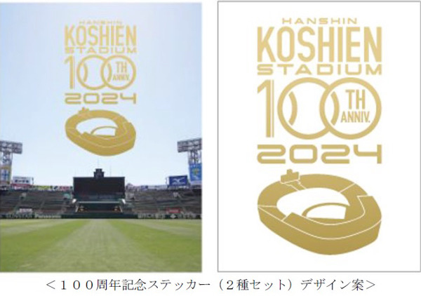 甲子園歴史館で「阪神甲子園球場100周年記念品」プレゼントが実施されます　西宮市 [画像]