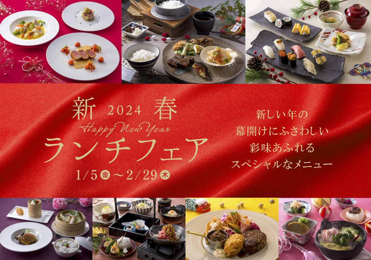 神戸ポートピアホテルで華やかな料理を味わう「2024新春ランチフェア」開催　神戸市 [画像]