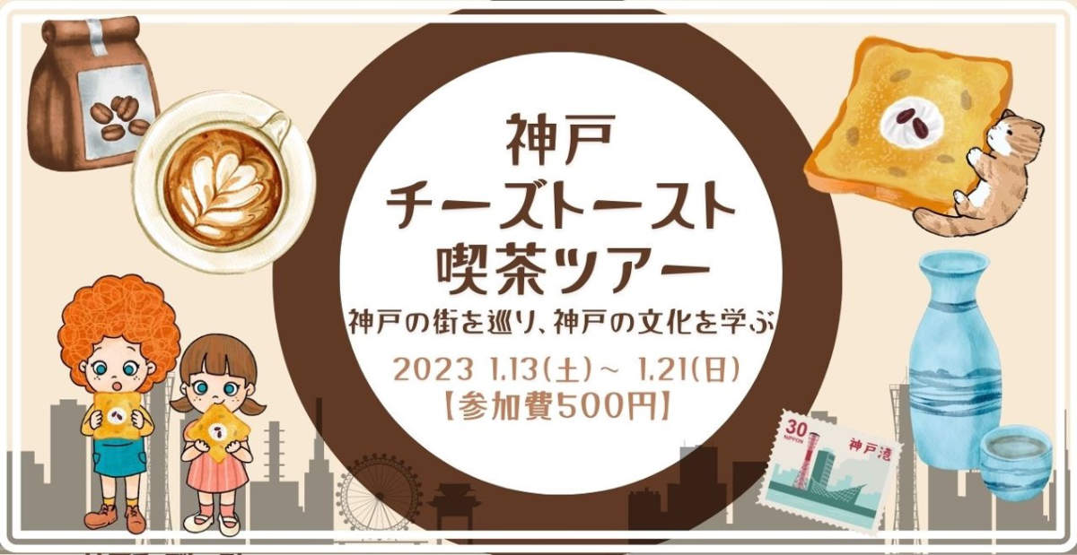 神戸市内で「第1回 神戸チーズトースト喫茶ツアー」開催 [画像]