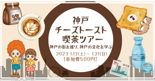神戸市内で「第1回 神戸チーズトースト喫茶ツアー」開催