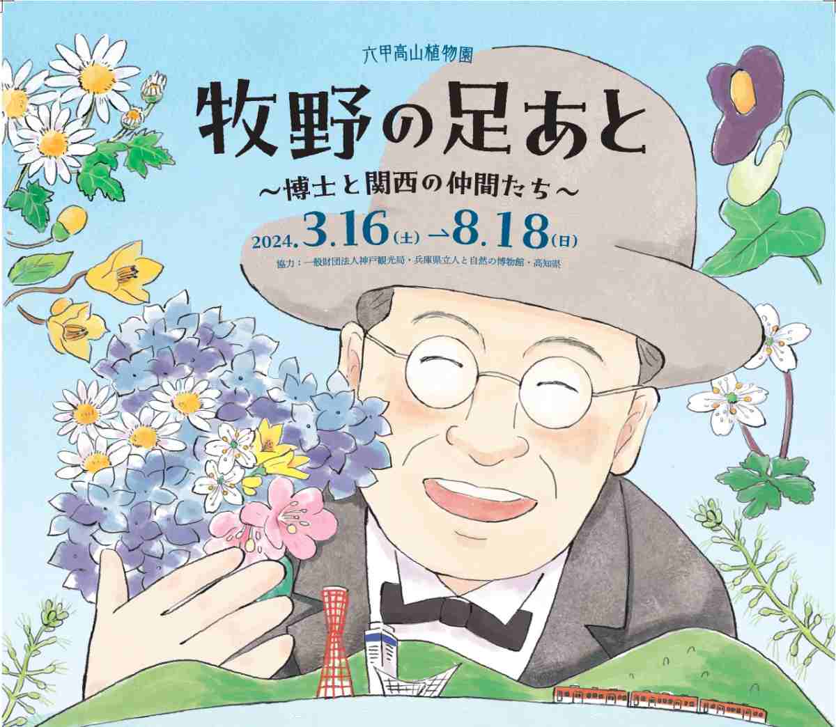 六甲高山植物園で企画展「牧野の足あと ～博士と関西の仲間たち～」開催　神戸市 [画像]