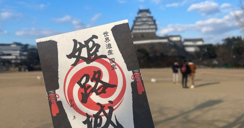 姫路城「御城印」新デザインが期間限定で登場　姫路市