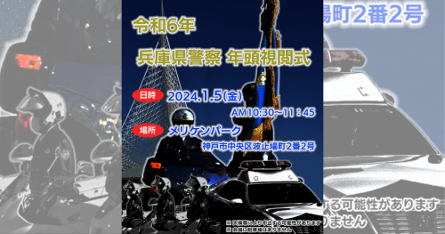 メリケンパークで「令和6年 兵庫県警察 年頭視閲式」開催　神戸市