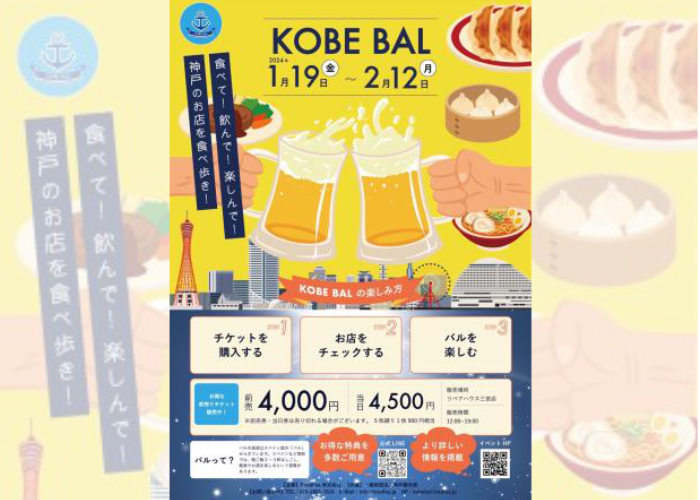 神戸市内各地でバルイベント「KOBE BAL」開催　神戸市 [画像]