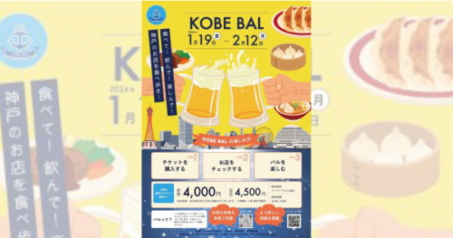 神戸市内各地でバルイベント「KOBE BAL」開催　神戸市