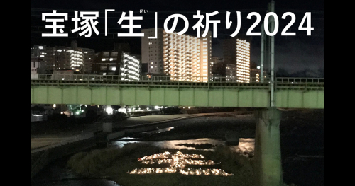 阪神・淡路大震災追悼ライトアップ『宝塚「生（せい）」の祈り2024』