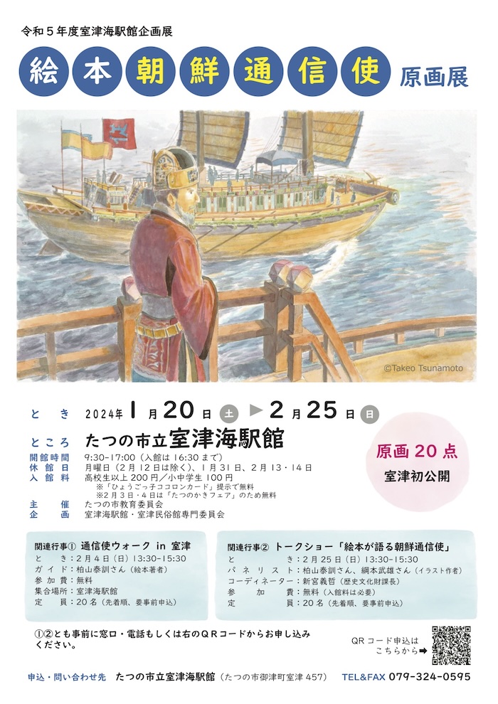 室津海駅館 企画展「『絵本 朝鮮通信使』原画展」たつの市 [画像]