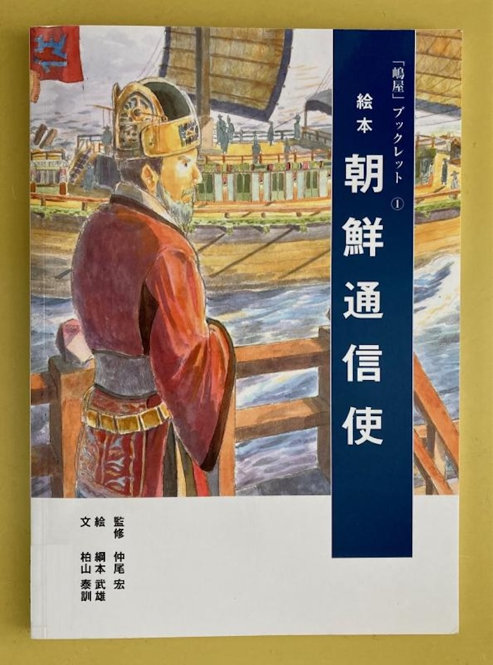 「絵本 朝鮮通信使」1,320円（税込）同館で購入可能です。