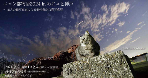 新開地アートひろばで「ニャン都物語2024inみにゃと神戸」開催　神戸市
