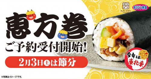 『キッチンオリジン』が恵方巻の予約を開始　神戸市・尼崎市ほか