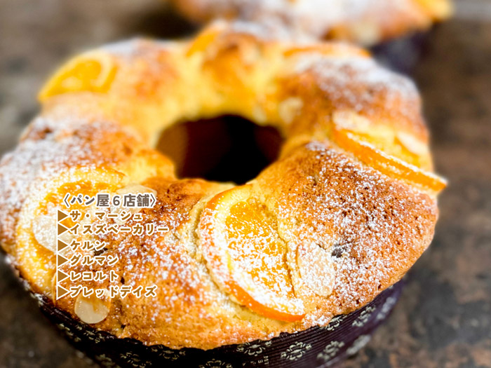 神戸観光局が主催「パンの街・神戸を代表する6名のブーランジェリーとともに、南仏の伝統菓子『クーロンヌ・デ・ロワ』を味わう会」神戸市 [画像]