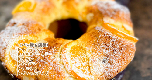 神戸観光局が主催「パンの街・神戸を代表する6名のブーランジェリーとともに、南仏の伝統菓子『クーロンヌ・デ・ロワ』を味わう会」神戸市
