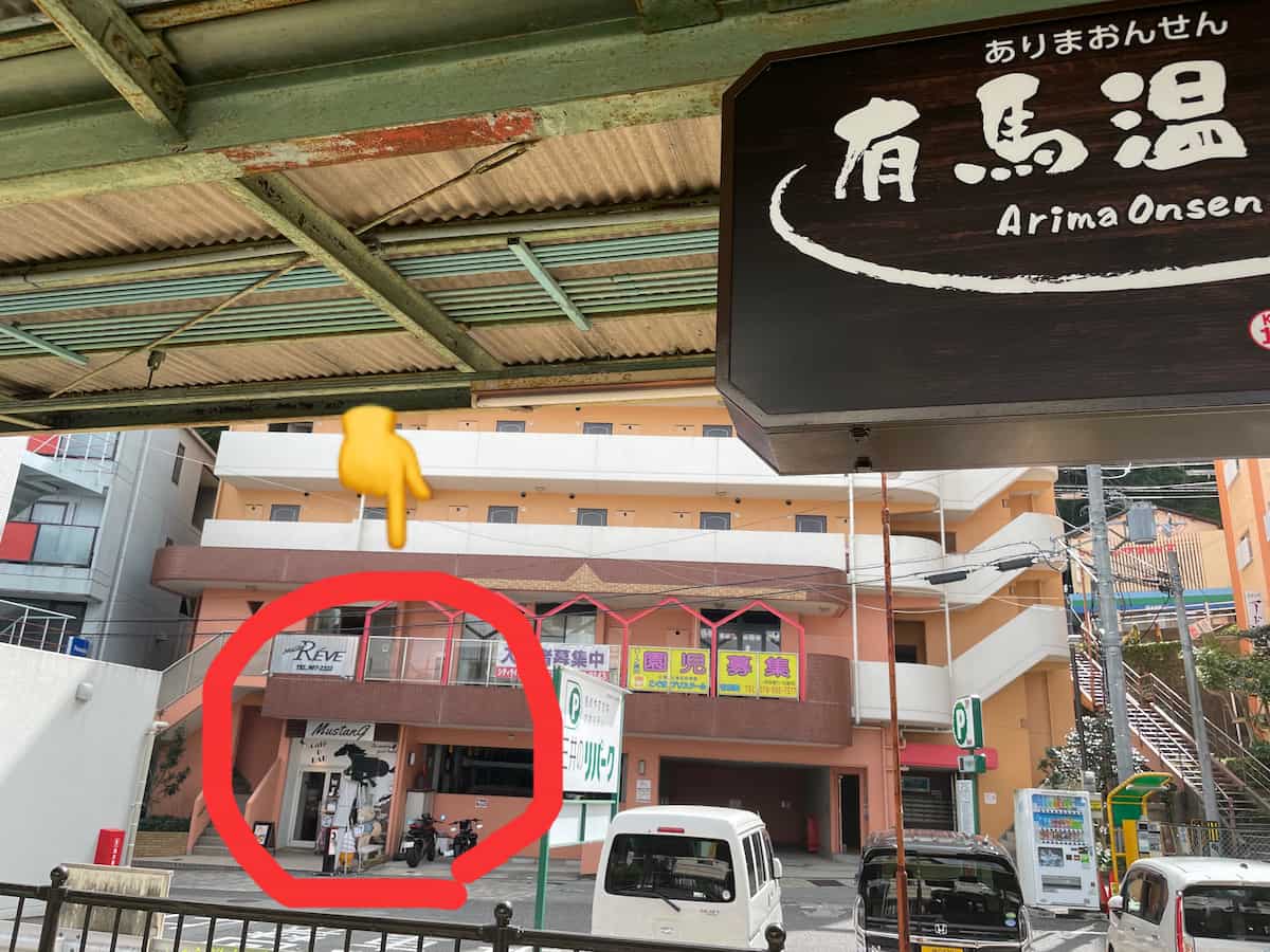 有馬温泉駅から徒歩1分の「Cafe &amp; Ber MUSTANG」でローストビーフ丼とカレーパンを堪能　神戸市 [画像]