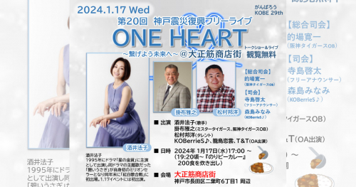 大正筋商店街で「第20回 神戸震災復興フリーライブONE HEART」開催　神戸市