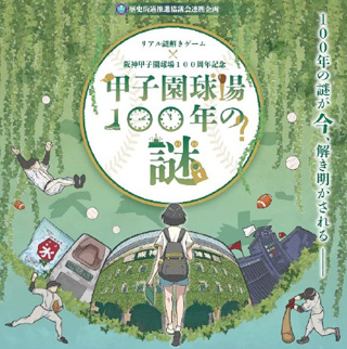 阪神甲子園球場100周年記念『甲子園球場100年の謎』3月15日スタート　西宮市 [画像]