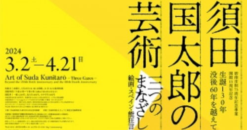 大谷記念美術館で「生誕130年 没後60年を越えて『須田国太郎の芸術―三つのまなざし―』展」開催　西宮市