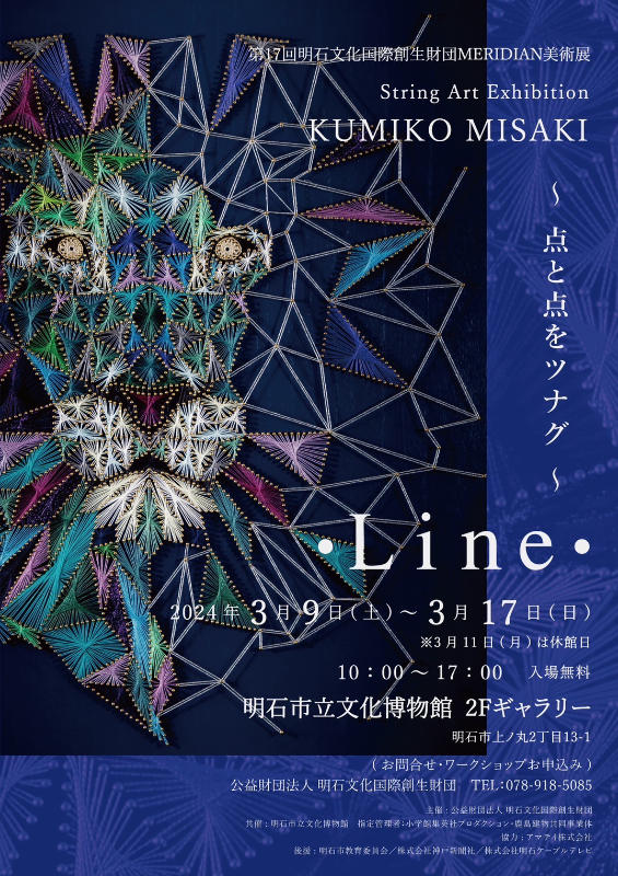 明石市立文化博物館で「String Art Exhibition KUMIKO MISAKI ～点と点をツナグ～」開催　明石市 [画像]