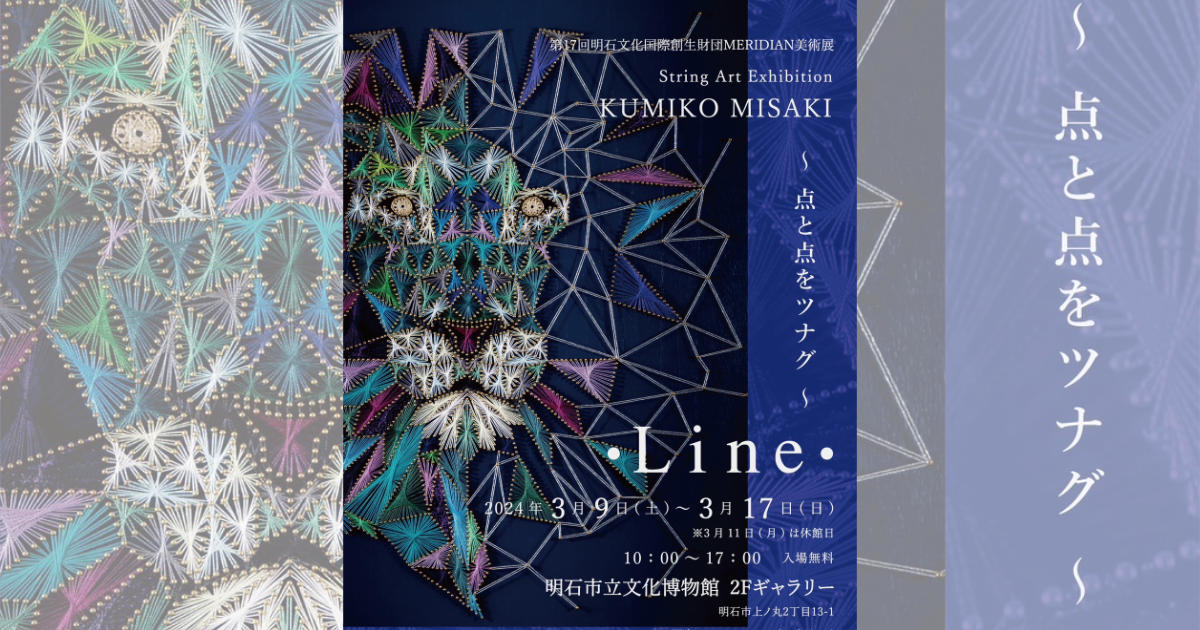 明石在住アーティストによる「ストリングアート」の展覧会 明石市立