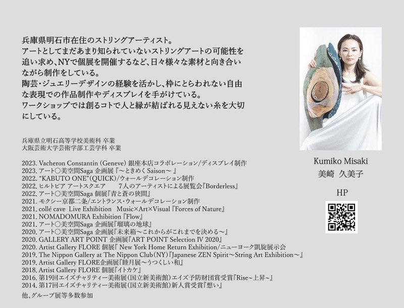 明石市立文化博物館で「String Art Exhibition KUMIKO MISAKI ～点と点をツナグ～」開催　明石市 [画像]