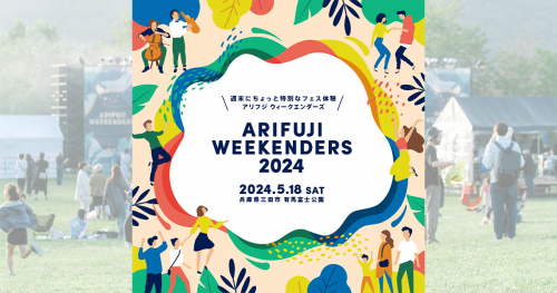 有馬富士公園で音楽フェス「ARIFUJI WEEKENDERS 2024」の開催が決定　三田市