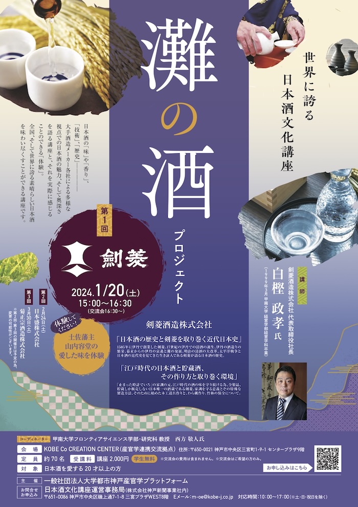 灘の酒プロジェクト「日本酒文化講座」第1回開講 神戸市 [画像]