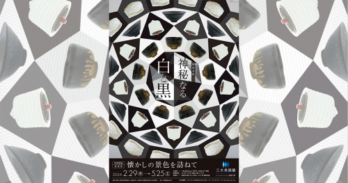 三木美術館 企画展「陶磁器『神秘なる白と黒』／ 絵画『懐かしの景色を訪ねて』」姫路市