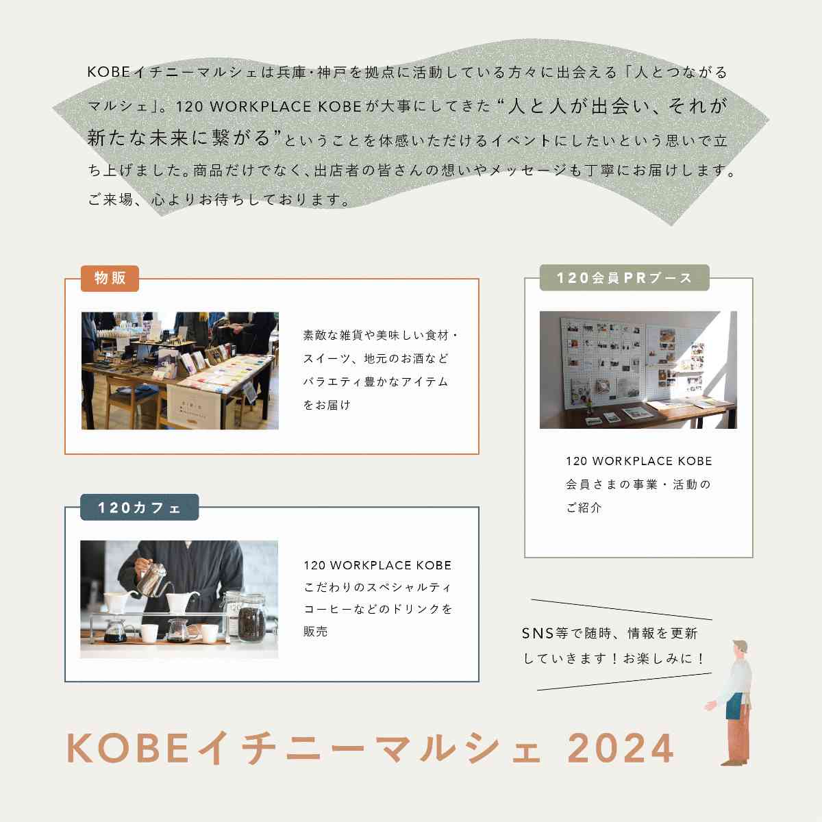 三宮の120 WORKPLACE KOBEで「KOBEイチニーマルシェ 2024」開催　神戸市 [画像]