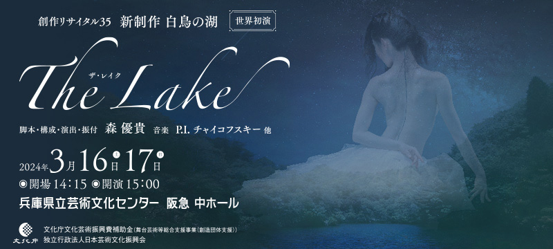 兵庫県立芸術文化センターで貞松・浜田バレエ団 3月公演 新制作 白鳥の湖 「The Lake」開催　西宮市 [画像]