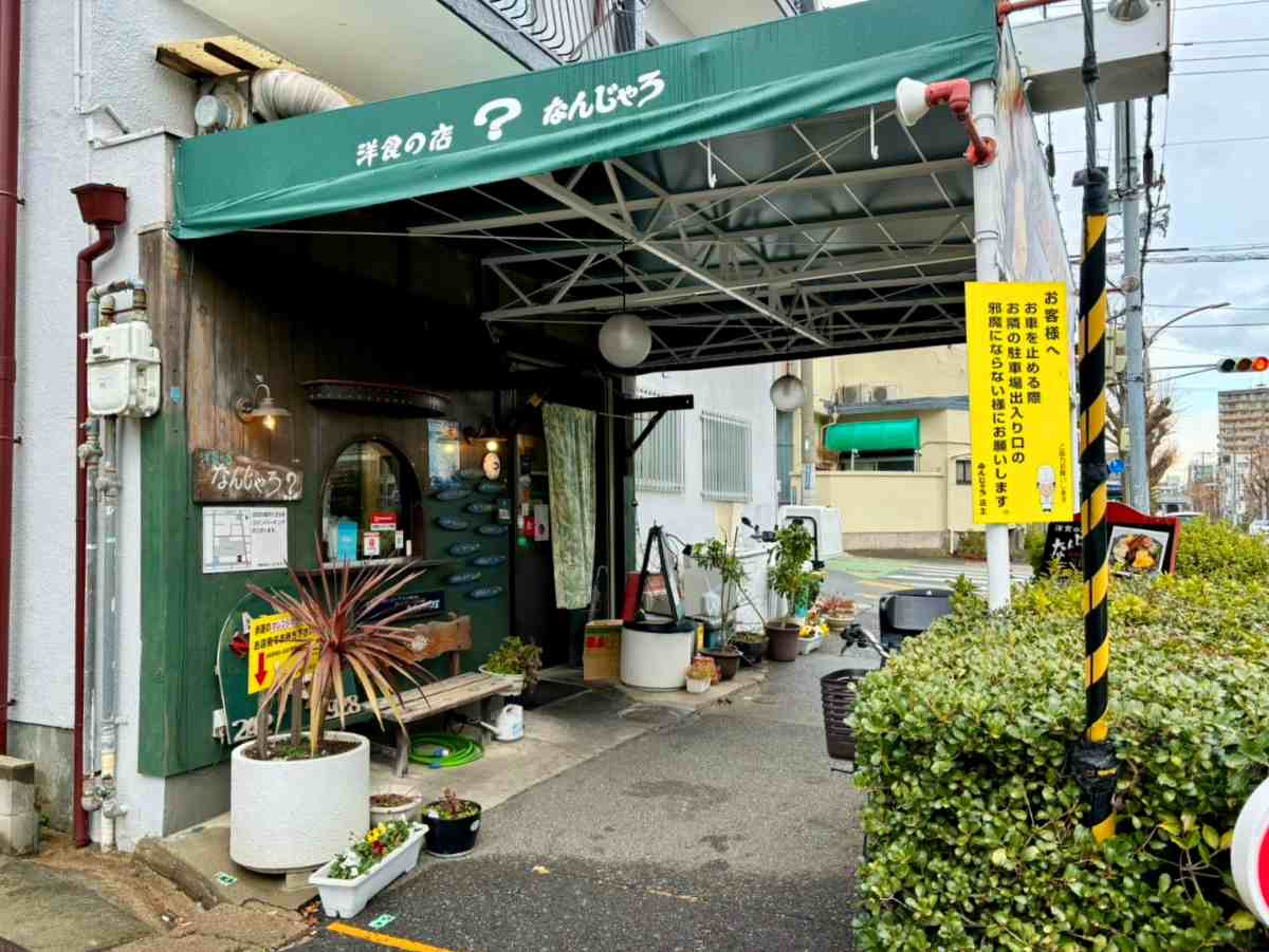 JR灘駅から徒歩で約6分『なんじゃろ 本店』でハンバーグ＆エビフライのランチを実食　神戸市 [画像]